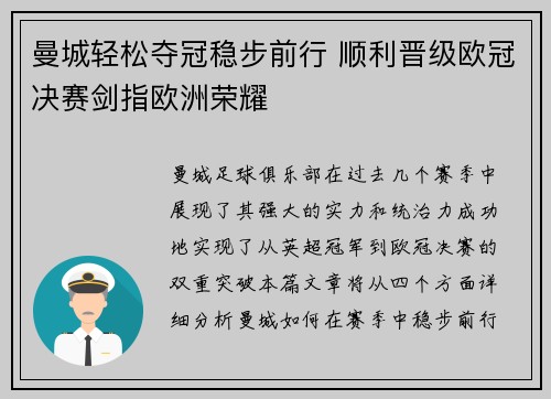 曼城轻松夺冠稳步前行 顺利晋级欧冠决赛剑指欧洲荣耀