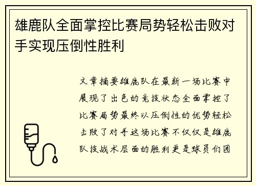 雄鹿队全面掌控比赛局势轻松击败对手实现压倒性胜利