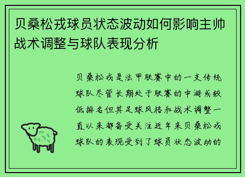 贝桑松戎球员状态波动如何影响主帅战术调整与球队表现分析