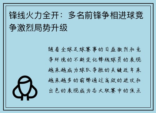 锋线火力全开：多名前锋争相进球竞争激烈局势升级