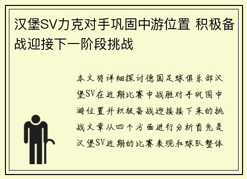 汉堡SV力克对手巩固中游位置 积极备战迎接下一阶段挑战