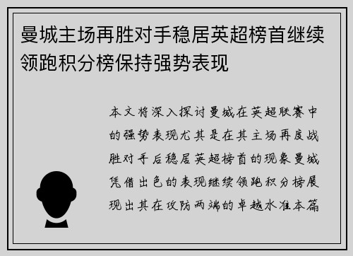 曼城主场再胜对手稳居英超榜首继续领跑积分榜保持强势表现