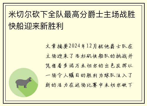 米切尔砍下全队最高分爵士主场战胜快船迎来新胜利