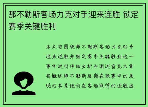 那不勒斯客场力克对手迎来连胜 锁定赛季关键胜利