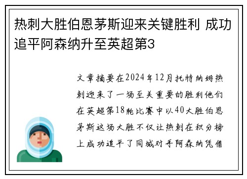 热刺大胜伯恩茅斯迎来关键胜利 成功追平阿森纳升至英超第3