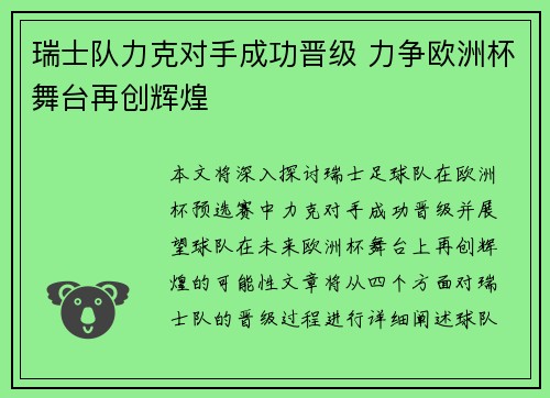 瑞士队力克对手成功晋级 力争欧洲杯舞台再创辉煌