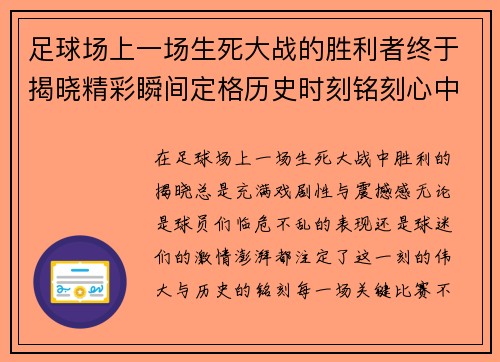 足球场上一场生死大战的胜利者终于揭晓精彩瞬间定格历史时刻铭刻心中