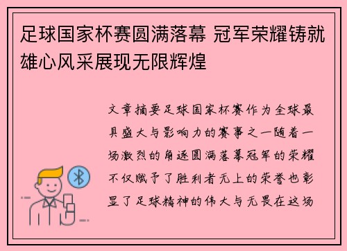 足球国家杯赛圆满落幕 冠军荣耀铸就雄心风采展现无限辉煌