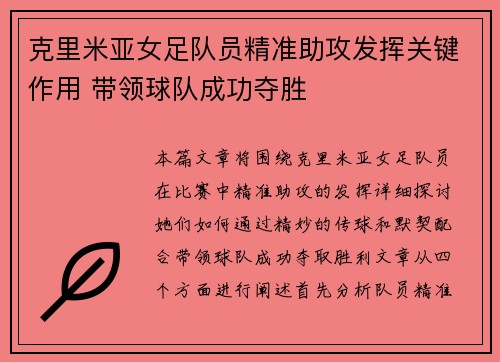 克里米亚女足队员精准助攻发挥关键作用 带领球队成功夺胜