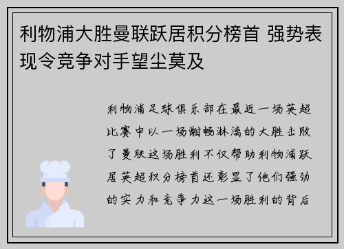 利物浦大胜曼联跃居积分榜首 强势表现令竞争对手望尘莫及