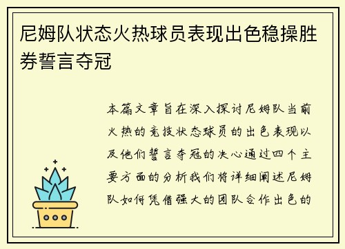 尼姆队状态火热球员表现出色稳操胜券誓言夺冠