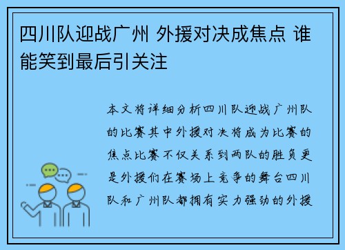 四川队迎战广州 外援对决成焦点 谁能笑到最后引关注