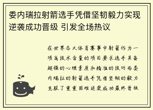 委内瑞拉射箭选手凭借坚韧毅力实现逆袭成功晋级 引发全场热议