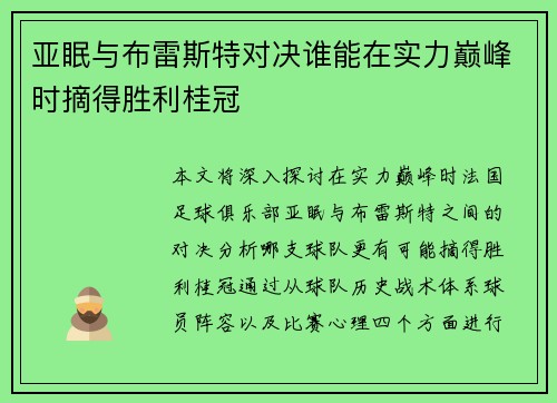 亚眠与布雷斯特对决谁能在实力巅峰时摘得胜利桂冠