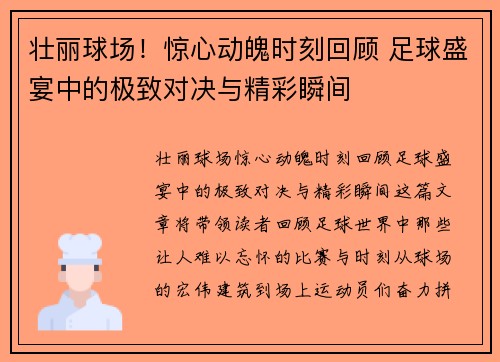 壮丽球场！惊心动魄时刻回顾 足球盛宴中的极致对决与精彩瞬间