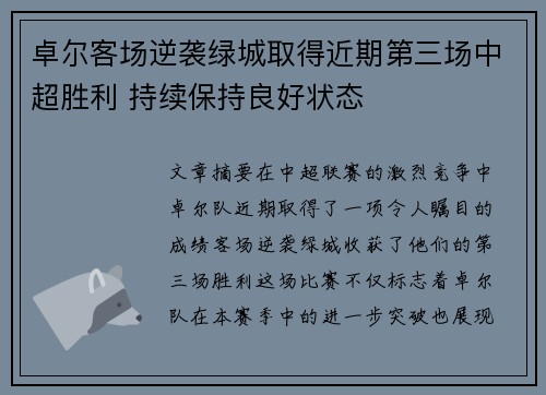 卓尔客场逆袭绿城取得近期第三场中超胜利 持续保持良好状态