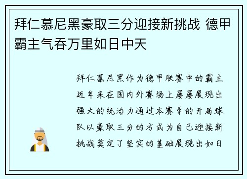 拜仁慕尼黑豪取三分迎接新挑战 德甲霸主气吞万里如日中天