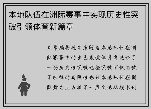 本地队伍在洲际赛事中实现历史性突破引领体育新篇章