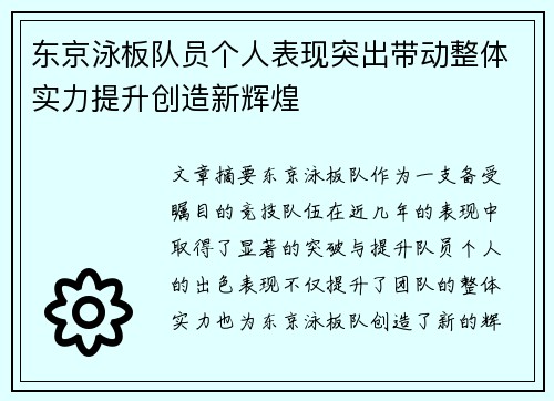 东京泳板队员个人表现突出带动整体实力提升创造新辉煌