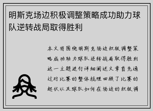 明斯克场边积极调整策略成功助力球队逆转战局取得胜利