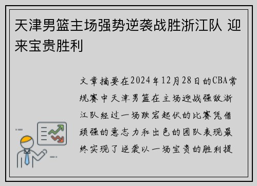 天津男篮主场强势逆袭战胜浙江队 迎来宝贵胜利