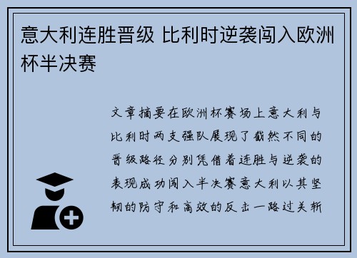 意大利连胜晋级 比利时逆袭闯入欧洲杯半决赛