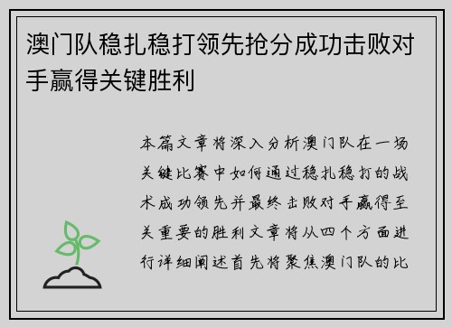 澳门队稳扎稳打领先抢分成功击败对手赢得关键胜利