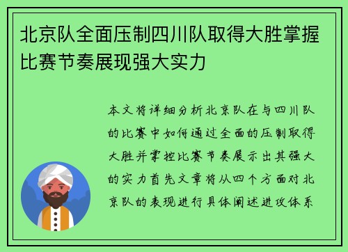 北京队全面压制四川队取得大胜掌握比赛节奏展现强大实力