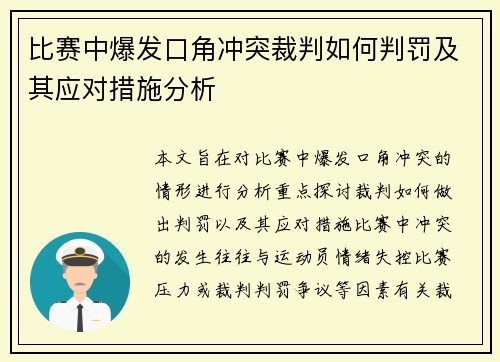 比赛中爆发口角冲突裁判如何判罚及其应对措施分析