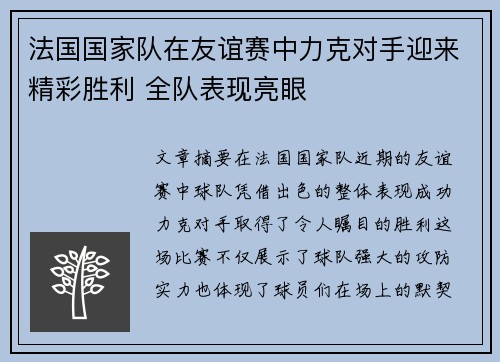 法国国家队在友谊赛中力克对手迎来精彩胜利 全队表现亮眼