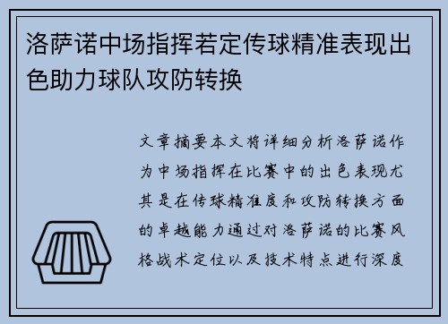 洛萨诺中场指挥若定传球精准表现出色助力球队攻防转换