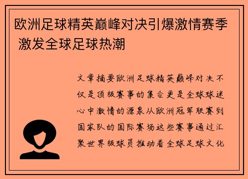 欧洲足球精英巅峰对决引爆激情赛季 激发全球足球热潮