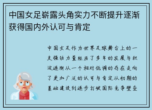 中国女足崭露头角实力不断提升逐渐获得国内外认可与肯定