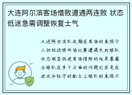 大连阿尔滨客场惜败遭遇两连败 状态低迷急需调整恢复士气