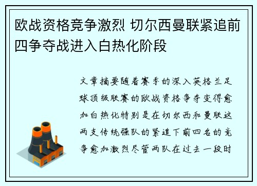 欧战资格竞争激烈 切尔西曼联紧追前四争夺战进入白热化阶段