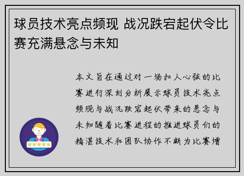 球员技术亮点频现 战况跌宕起伏令比赛充满悬念与未知