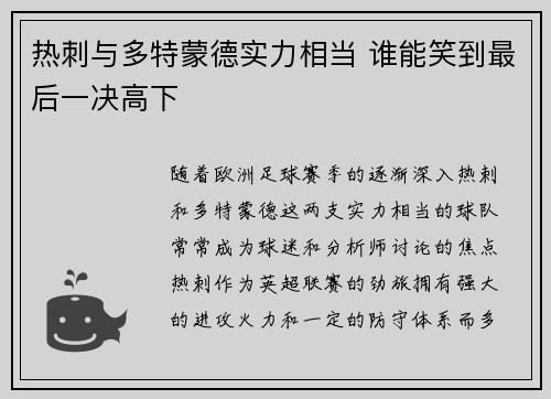 热刺与多特蒙德实力相当 谁能笑到最后一决高下