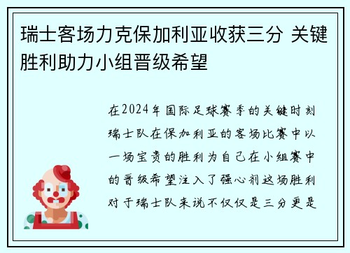 瑞士客场力克保加利亚收获三分 关键胜利助力小组晋级希望