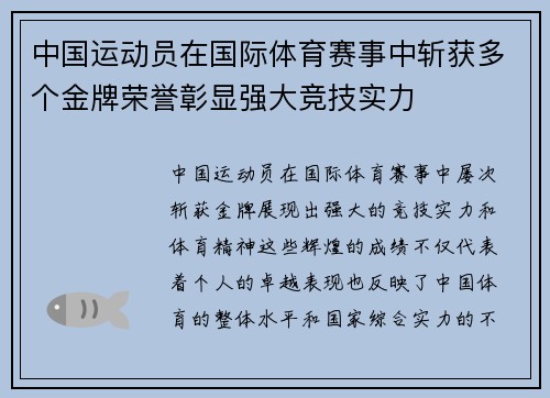 中国运动员在国际体育赛事中斩获多个金牌荣誉彰显强大竞技实力