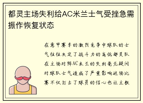 都灵主场失利给AC米兰士气受挫急需振作恢复状态