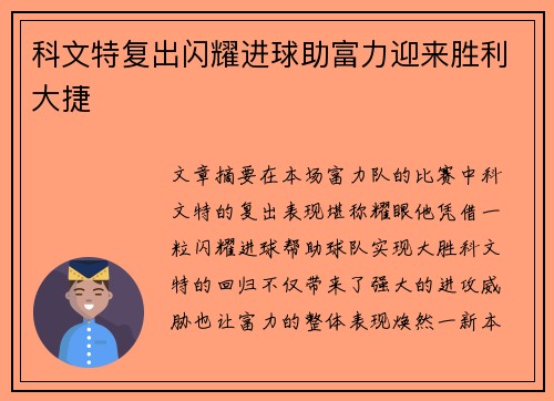 科文特复出闪耀进球助富力迎来胜利大捷