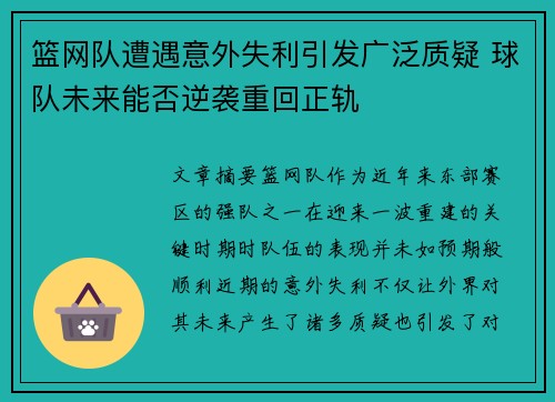 篮网队遭遇意外失利引发广泛质疑 球队未来能否逆袭重回正轨