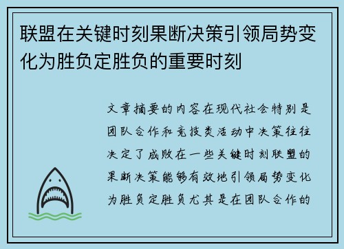 联盟在关键时刻果断决策引领局势变化为胜负定胜负的重要时刻