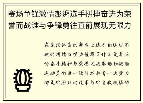 赛场争锋激情澎湃选手拼搏奋进为荣誉而战谁与争锋勇往直前展现无限力量