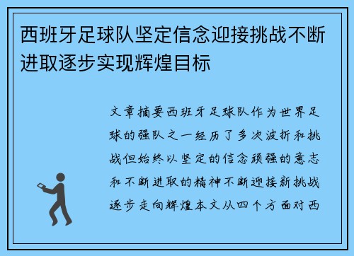 西班牙足球队坚定信念迎接挑战不断进取逐步实现辉煌目标