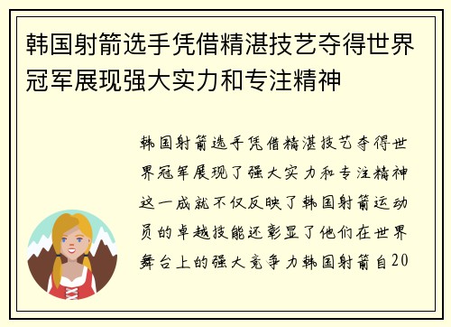 韩国射箭选手凭借精湛技艺夺得世界冠军展现强大实力和专注精神