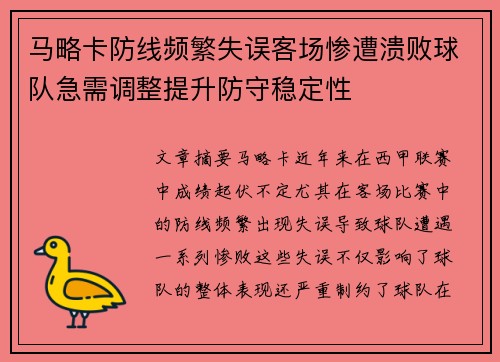 马略卡防线频繁失误客场惨遭溃败球队急需调整提升防守稳定性