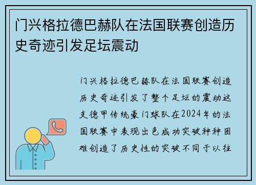 门兴格拉德巴赫队在法国联赛创造历史奇迹引发足坛震动