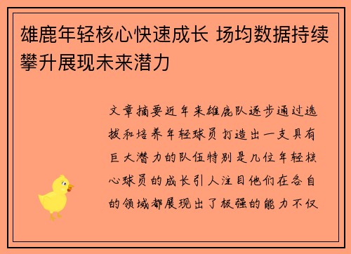 雄鹿年轻核心快速成长 场均数据持续攀升展现未来潜力