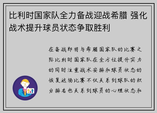 比利时国家队全力备战迎战希腊 强化战术提升球员状态争取胜利